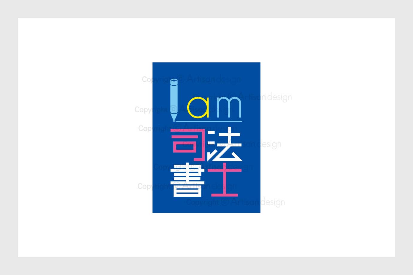 I am 司法書士 様 ｜ ロゴ デザイン（マーク+タイプ：完全オリジナル）