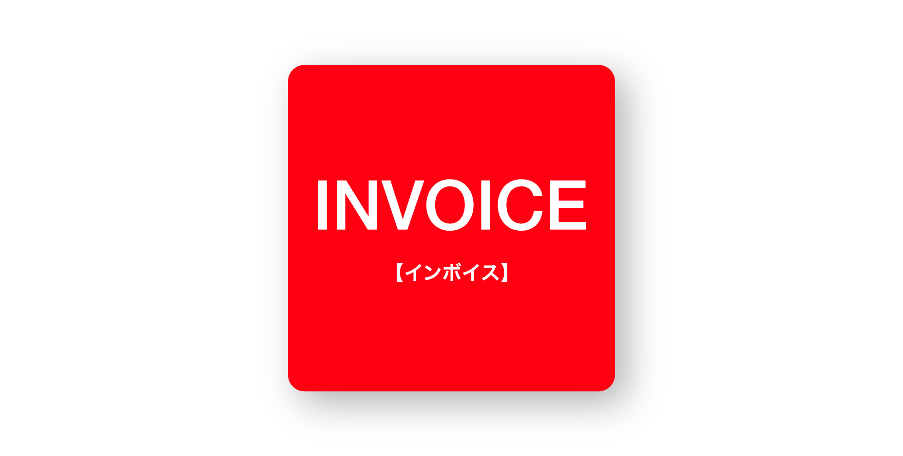 アーティサン デザイン インボイス（INVOICE）